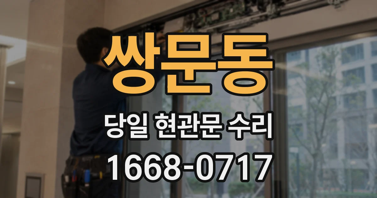 쌍문동 당일 현관문 수리