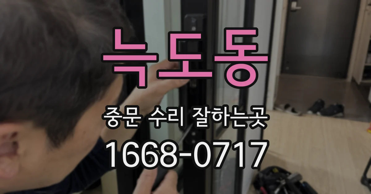 늑도동 중문 수리 잘하는곳