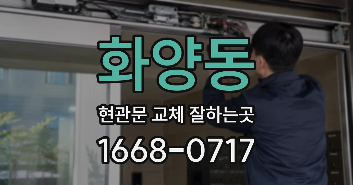 화양동 현관문 교체 잘하는곳