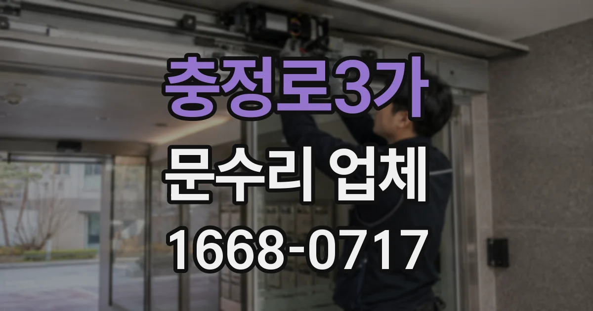 충정로3가 문수리 업체