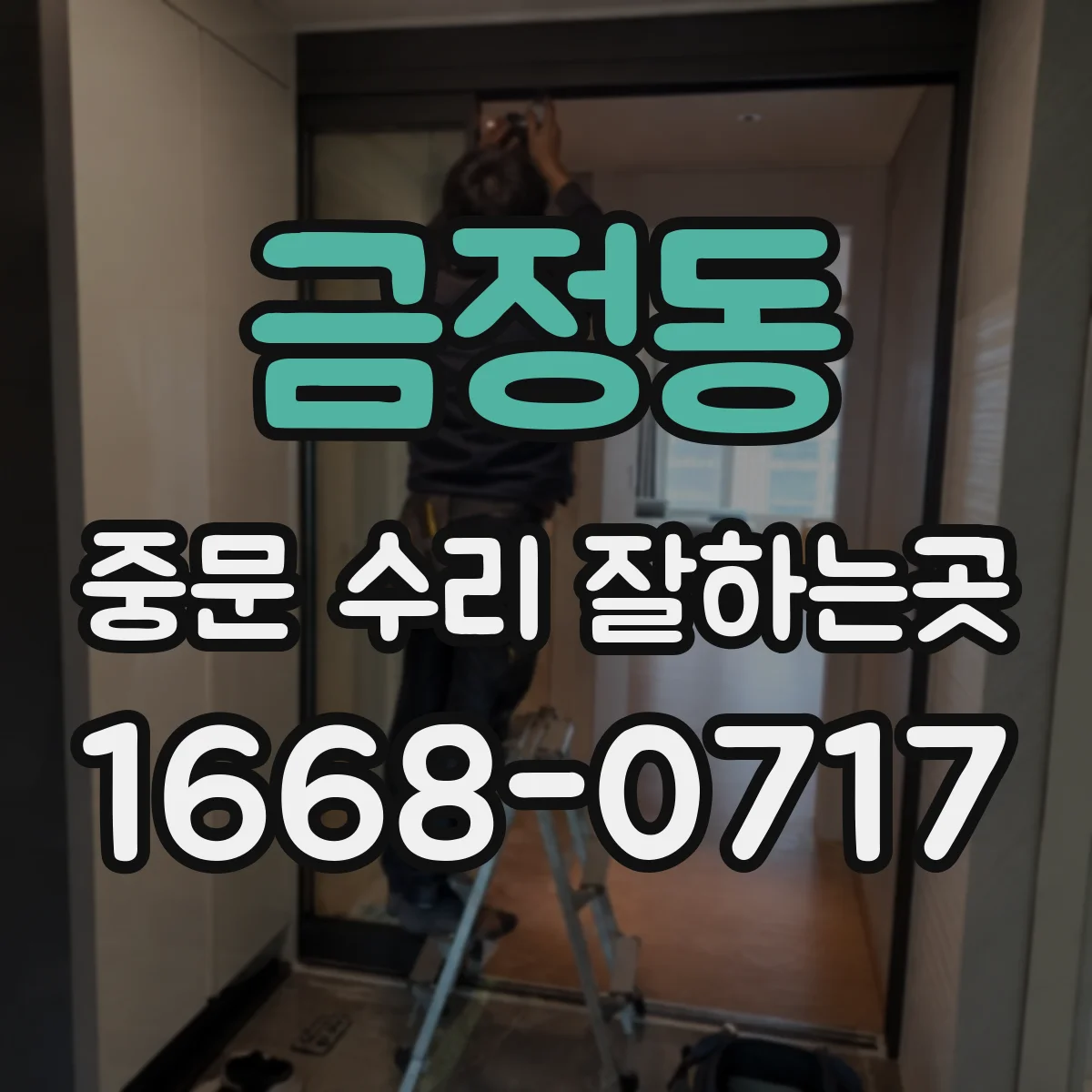 금정동 중문 수리 잘하는곳