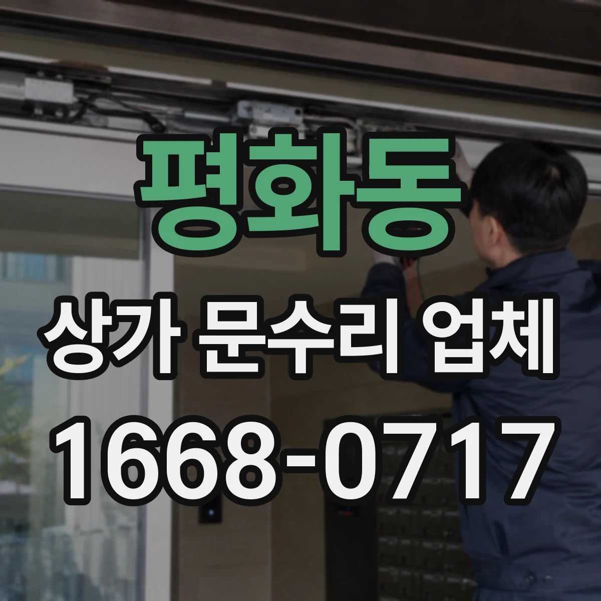 평화동 상가 문수리 업체