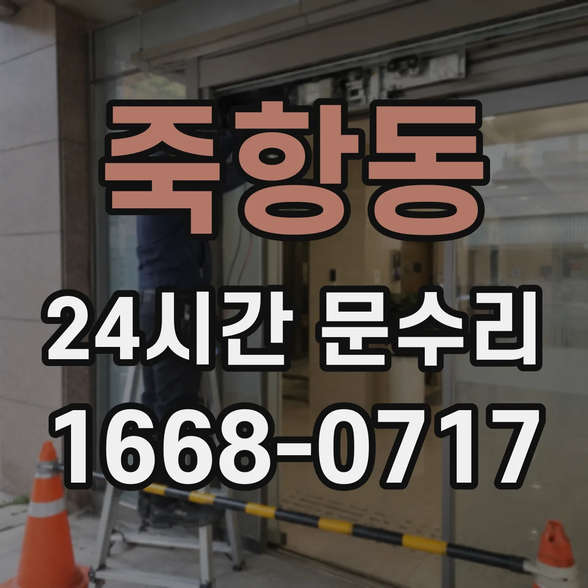 죽항동 24시간 문수리
