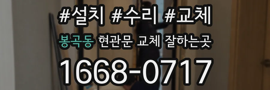 봉곡동 현관문 교체 잘하는곳