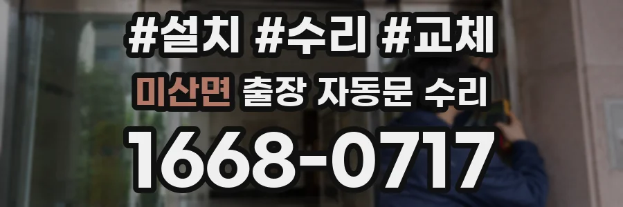 미산면 출장 자동문 수리