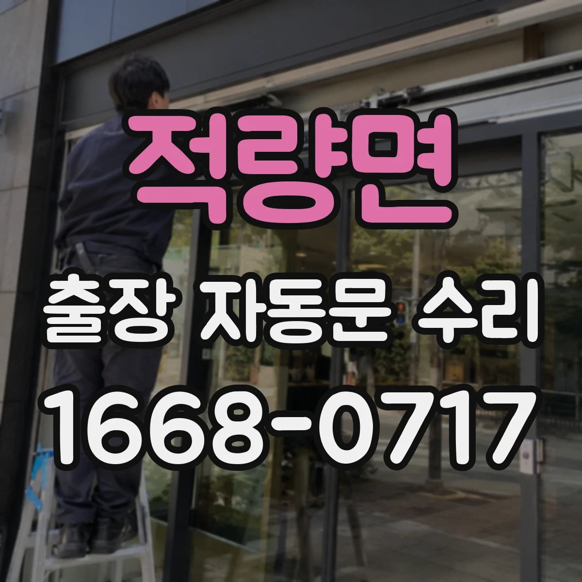 적량면 출장 자동문 수리