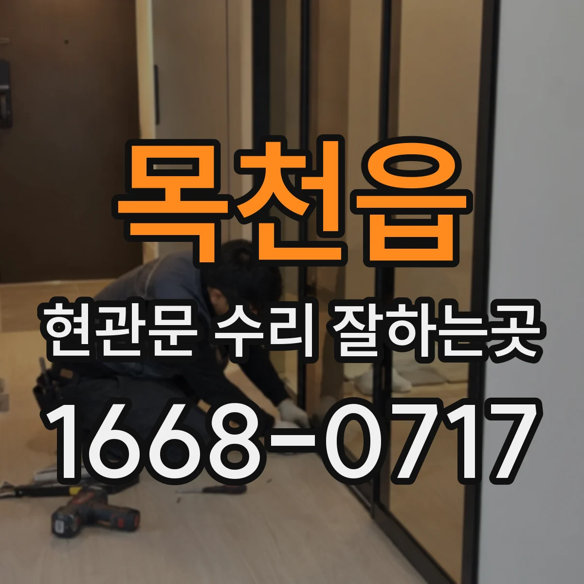 목천읍 현관문 수리 잘하는곳