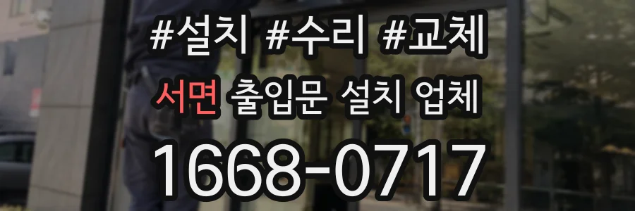 서면 출입문 설치 업체