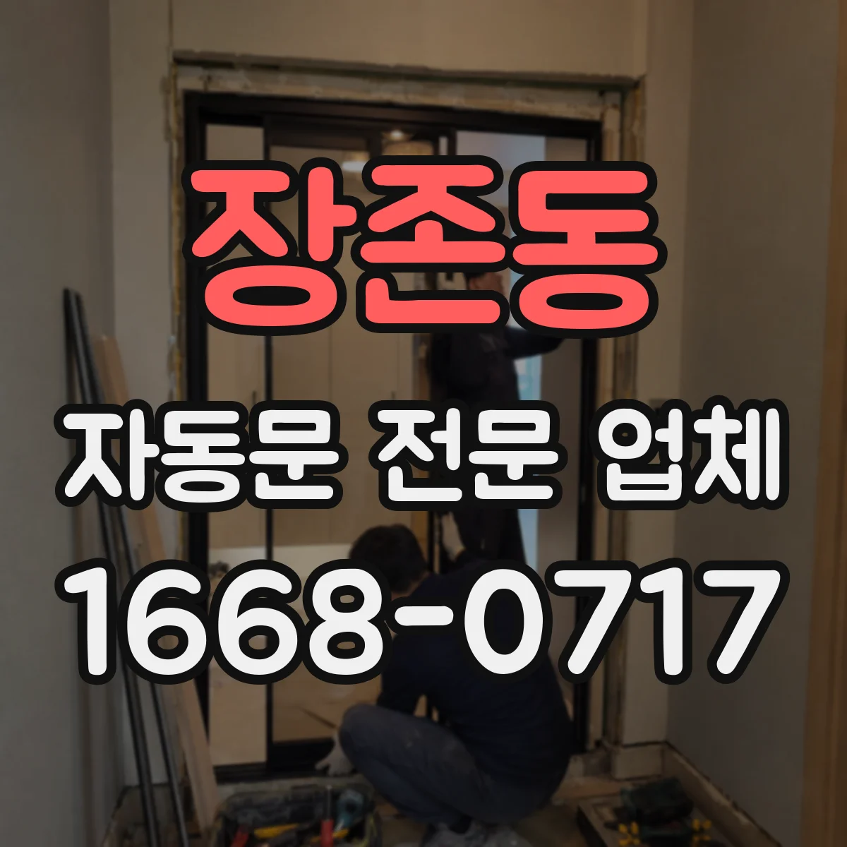 장존동 자동문 전문 업체