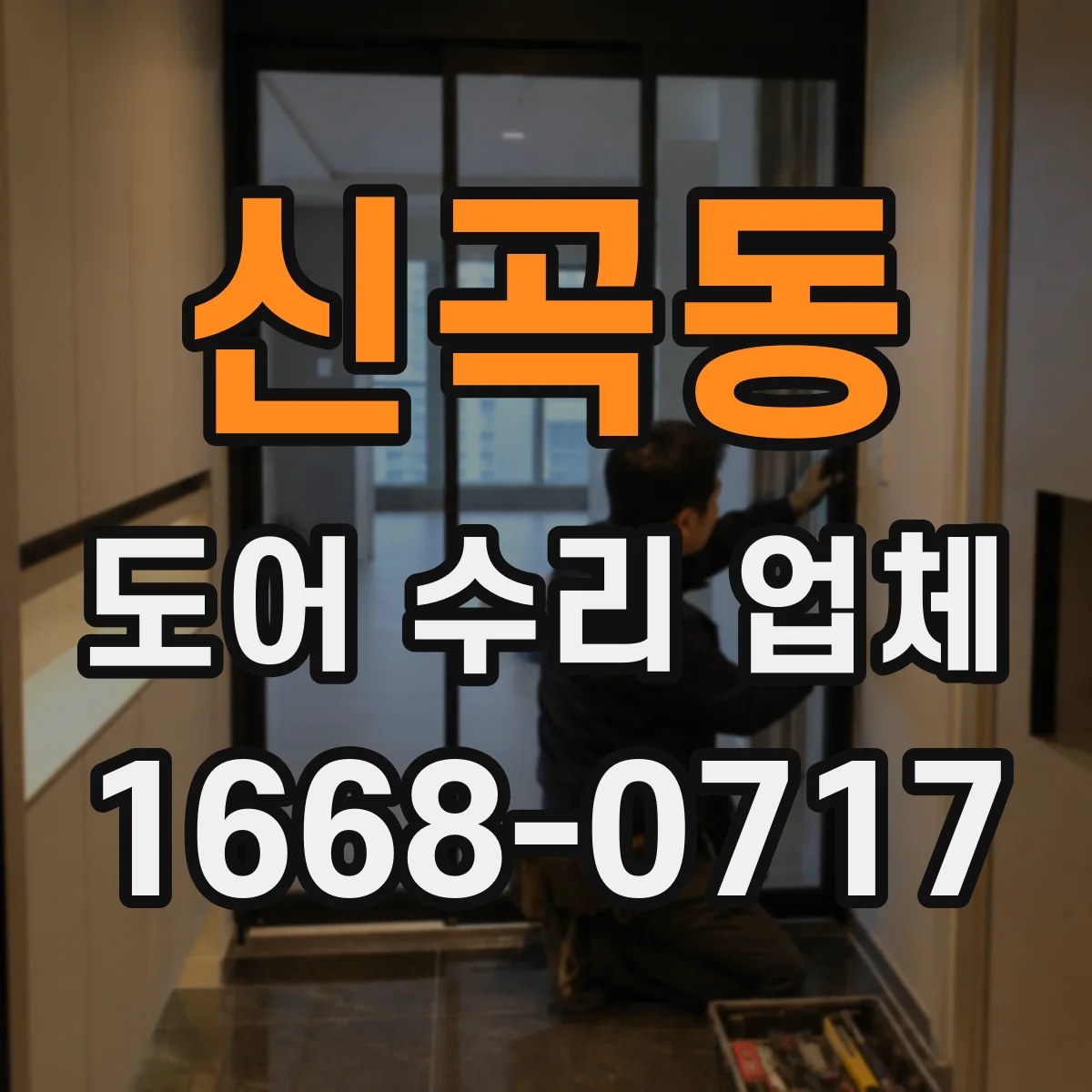 신곡동 도어 수리 업체