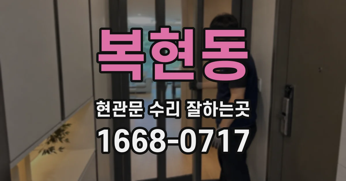 복현동 현관문 수리 잘하는곳