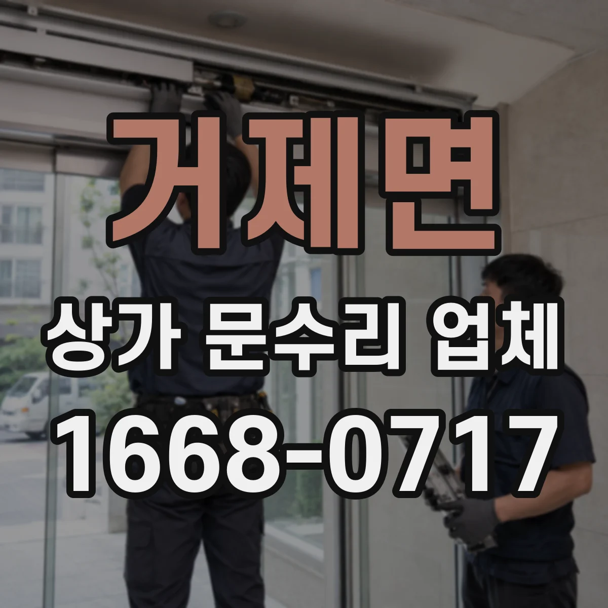 거제면 상가 문수리 업체