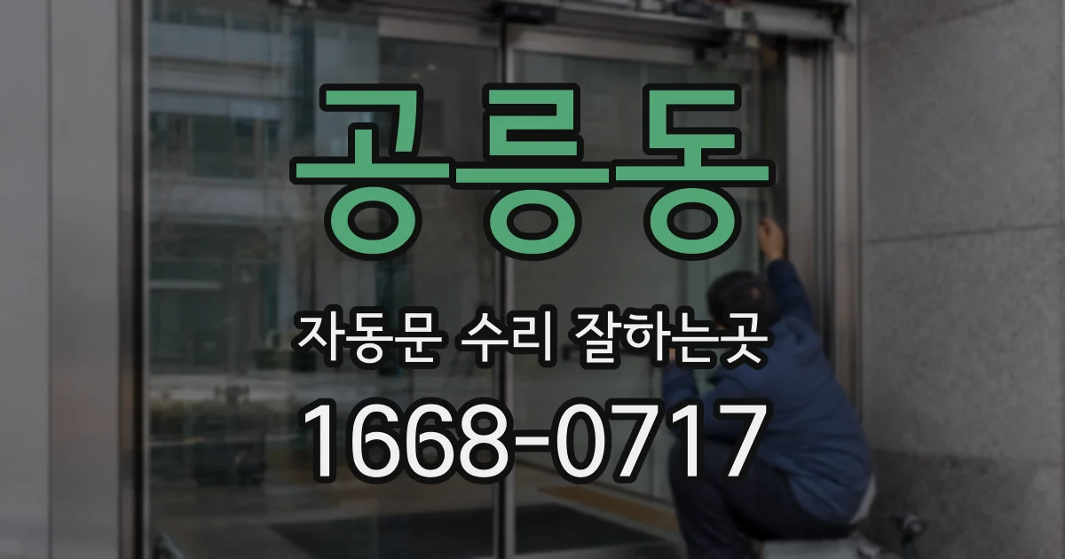 공릉동 자동문 수리 잘하는곳