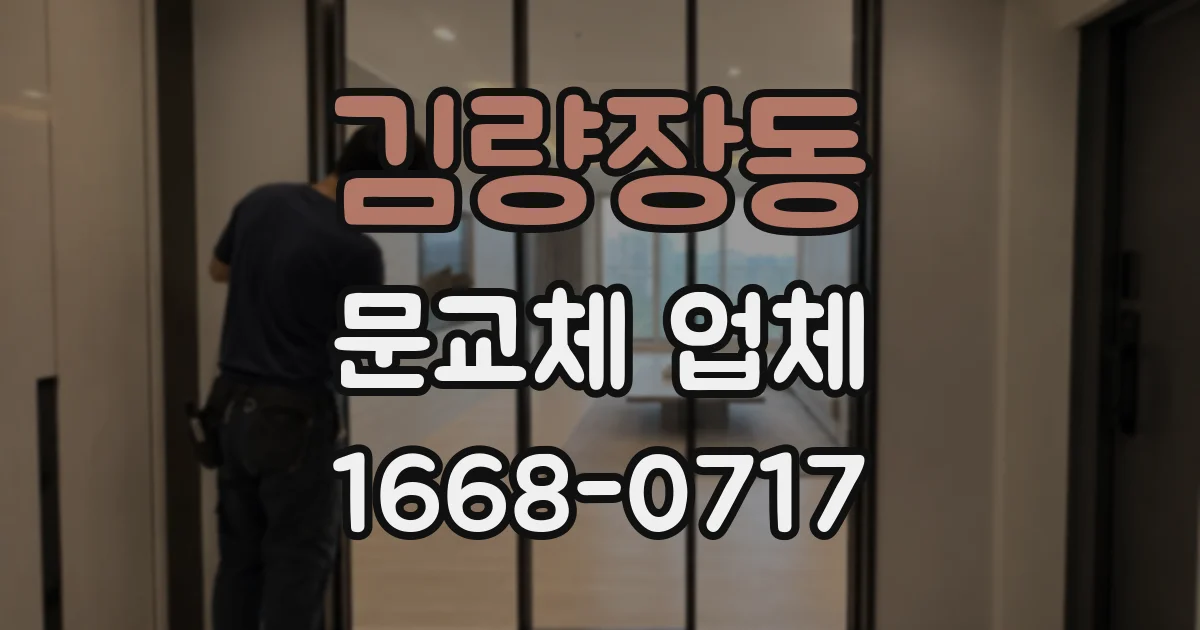 김량장동 문교체 업체