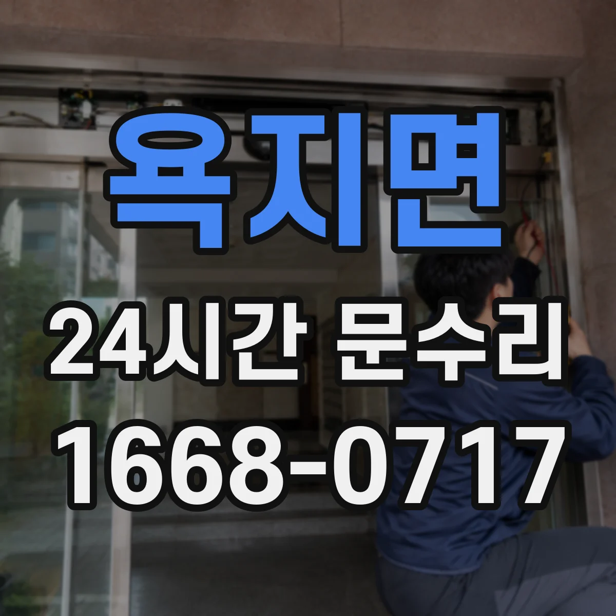 욕지면 24시간 문수리