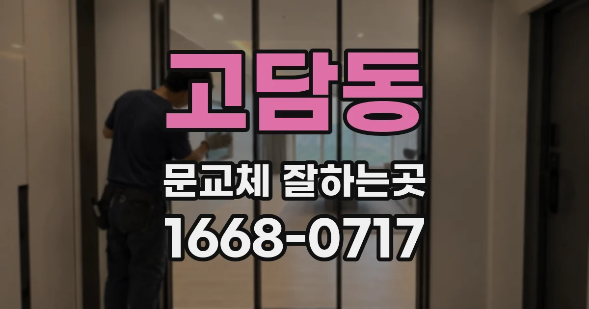 고담동 문교체 잘하는곳