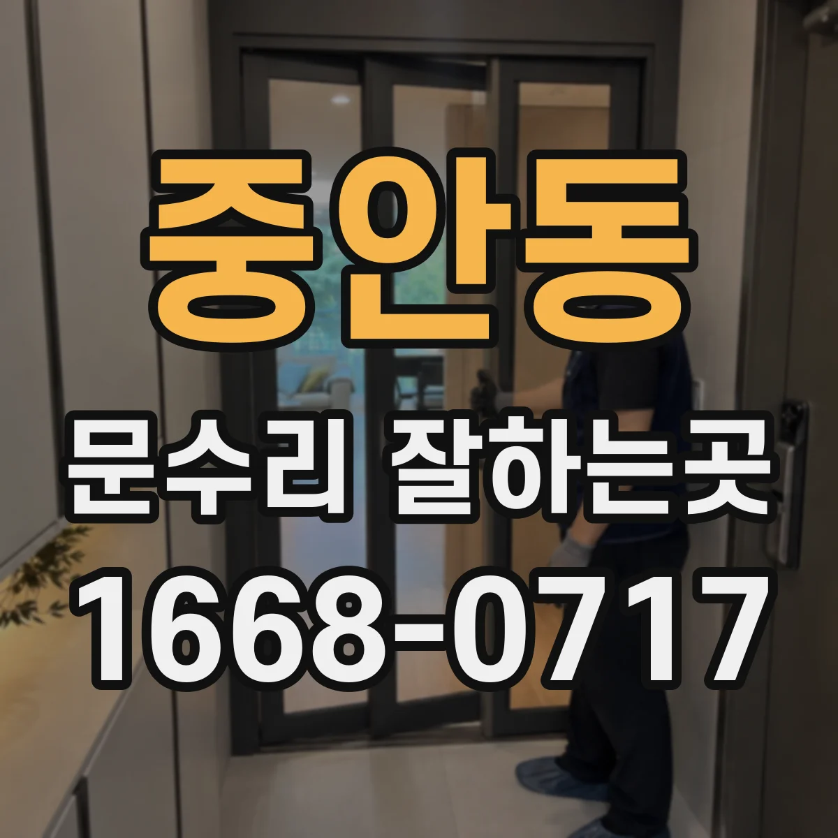 중안동 문수리 잘하는곳