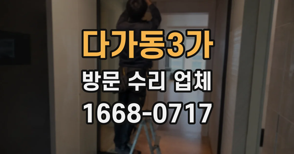 다가동3가 방문 수리 업체