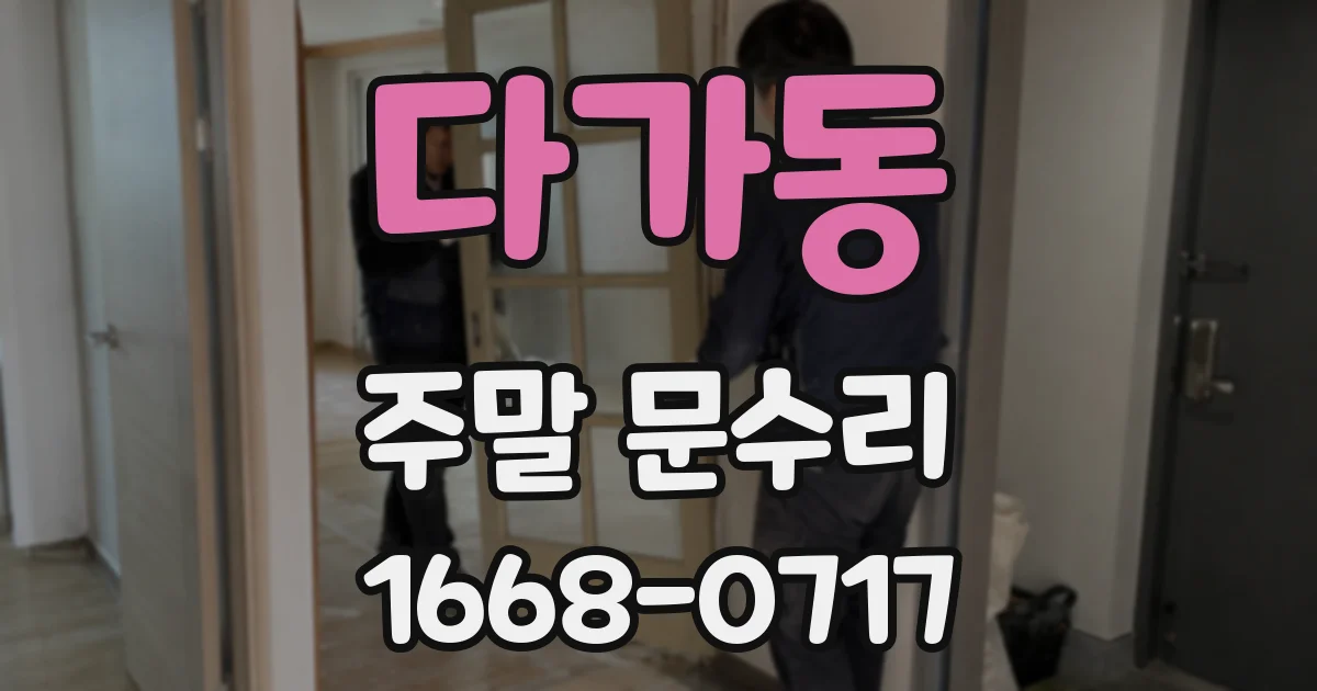 다가동 주말 문수리
