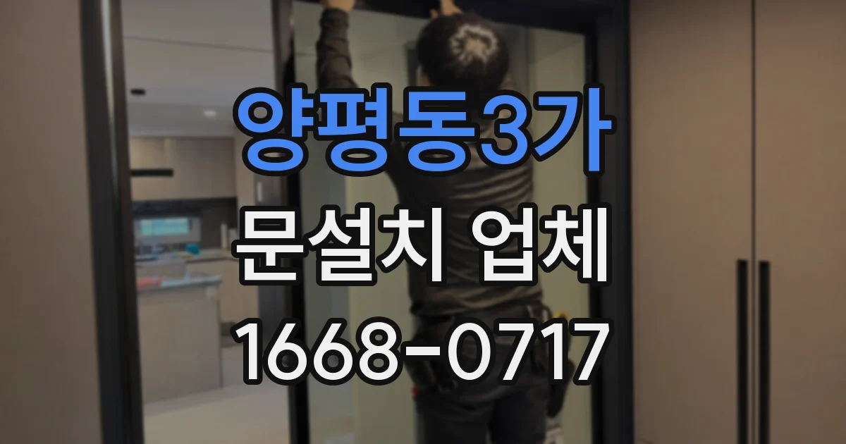 양평동3가 문설치 업체