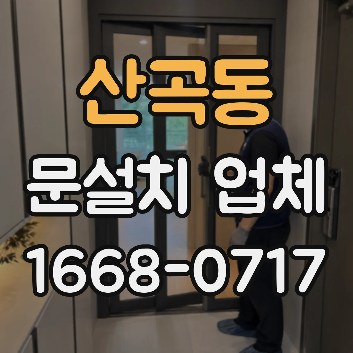 산곡동 문설치 업체