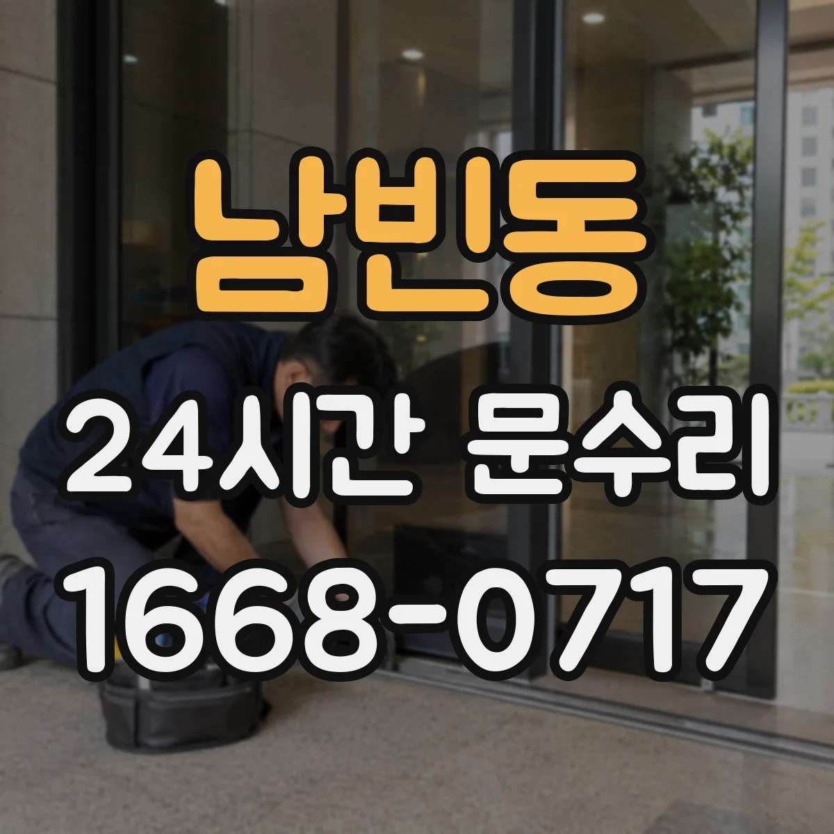 남빈동 24시간 문수리