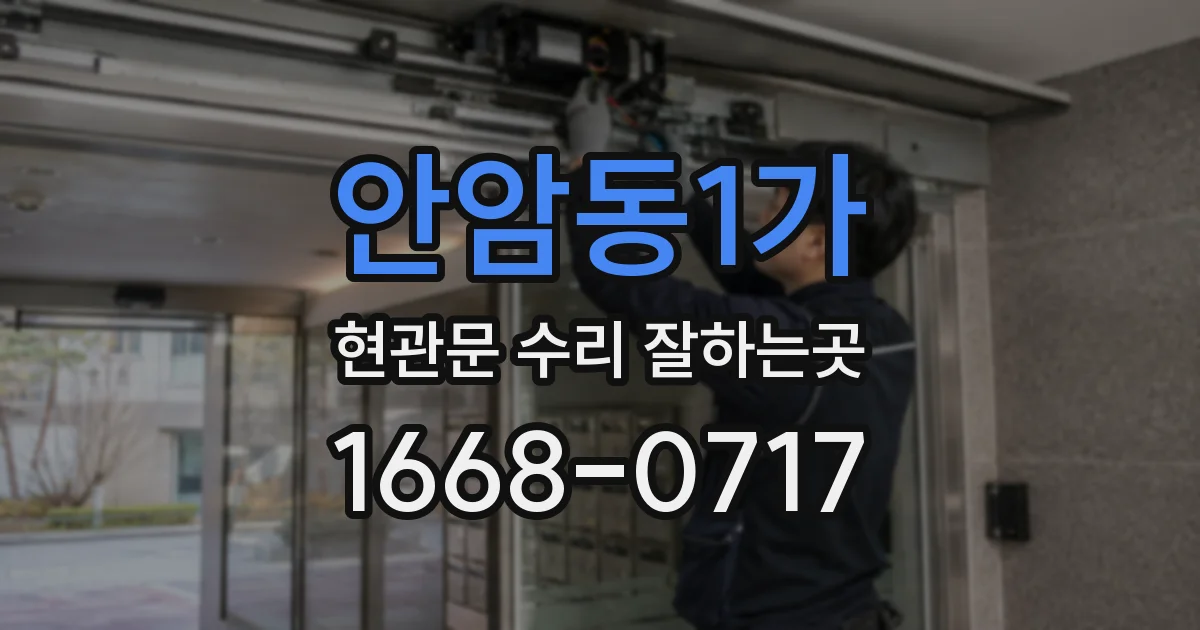 안암동1가 현관문 수리 잘하는곳