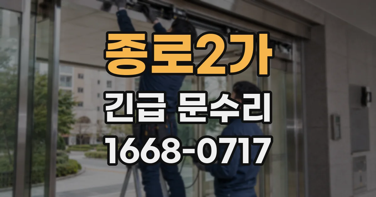 종로2가 긴급 문수리