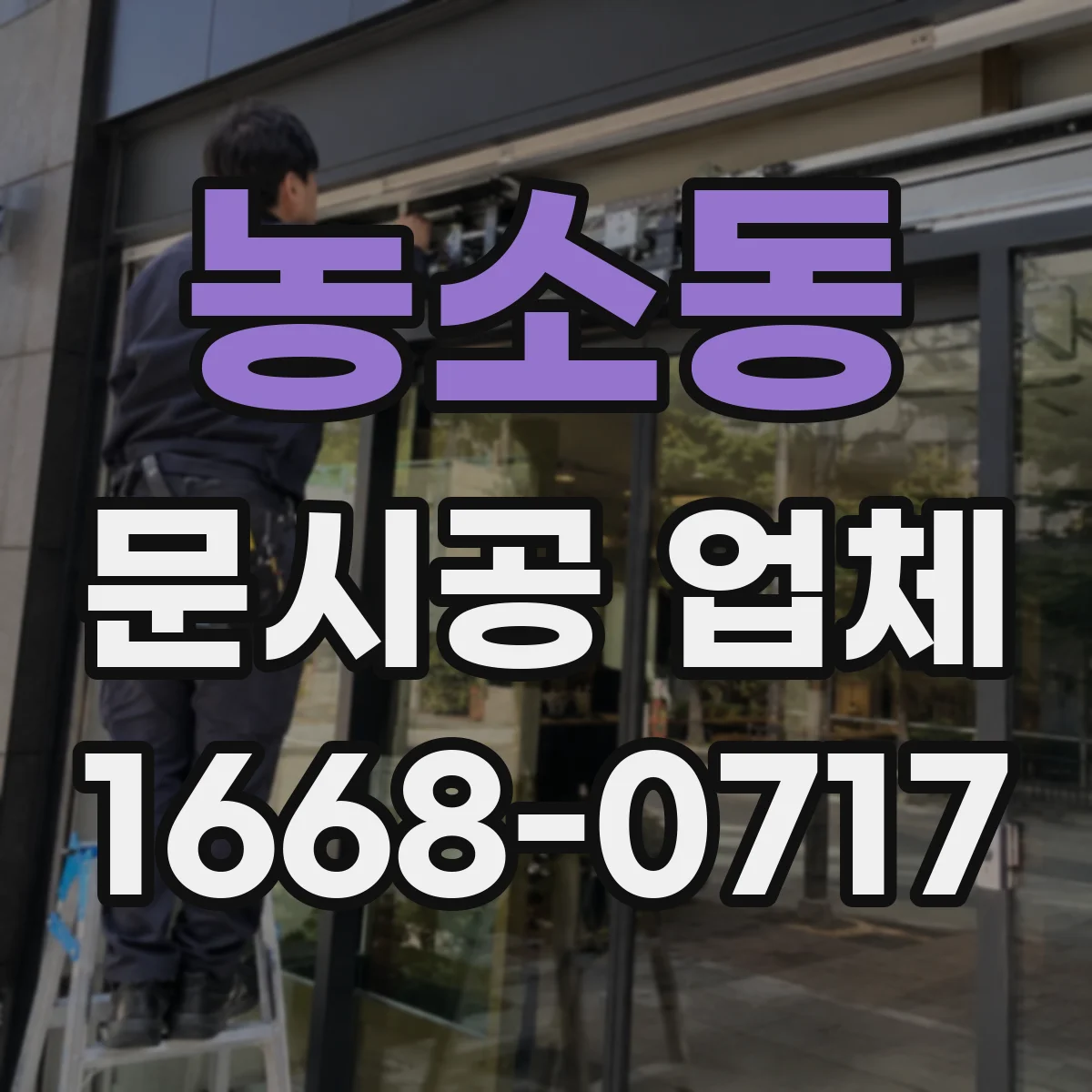 농소동 문시공 업체
