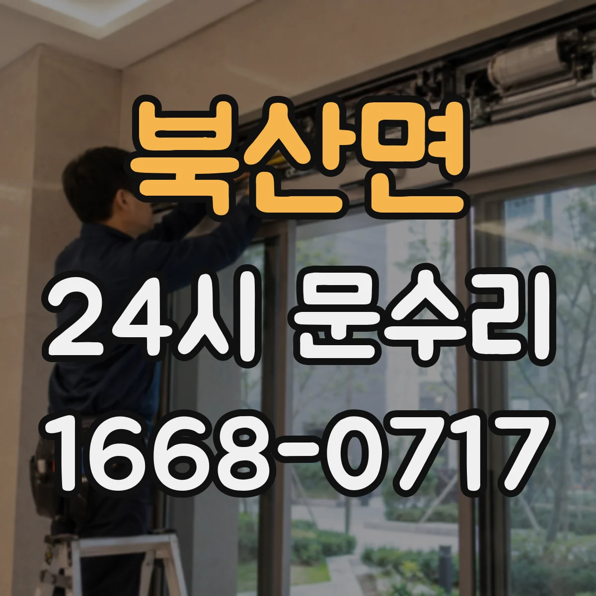 북산면 24시 문수리