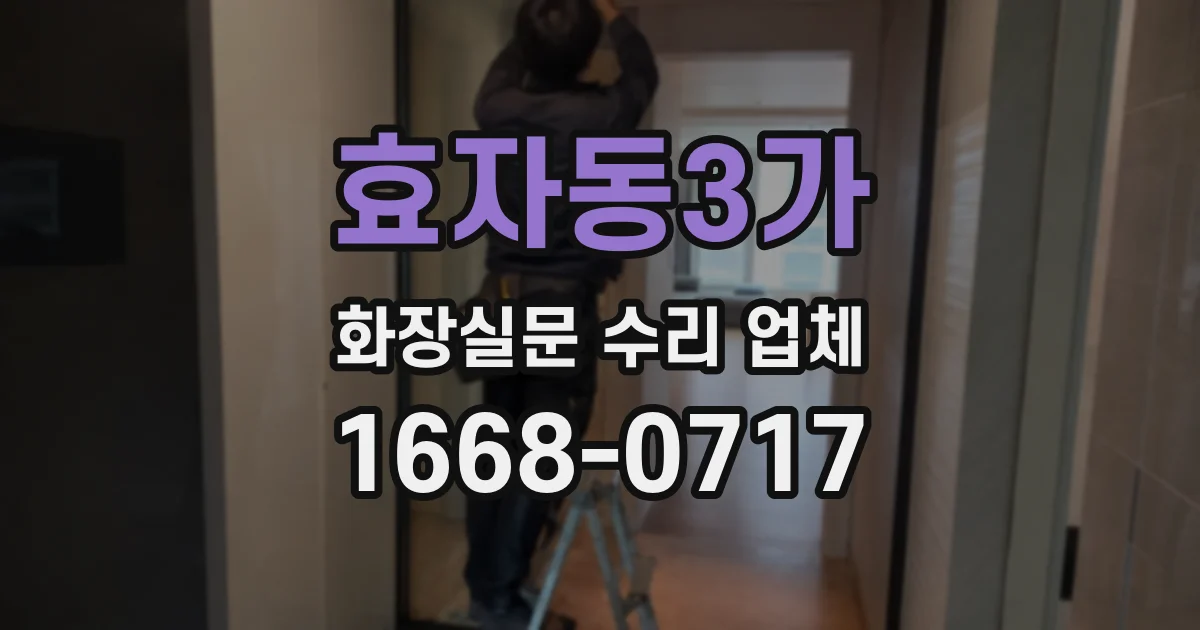 효자동3가 화장실문 수리 업체