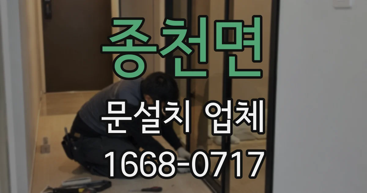 종천면 문설치 업체