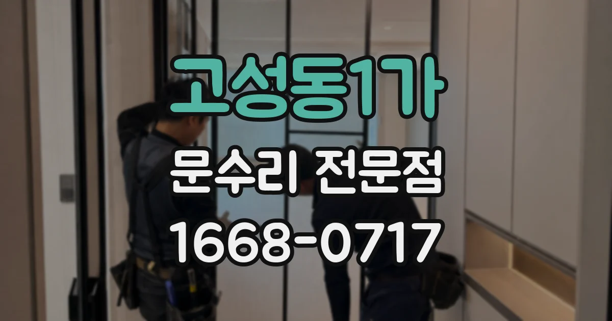 고성동1가 문수리 전문점