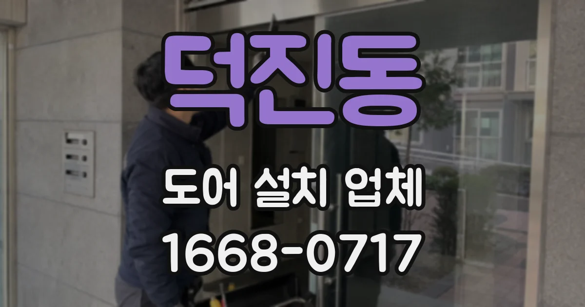 덕진동 도어 설치 업체