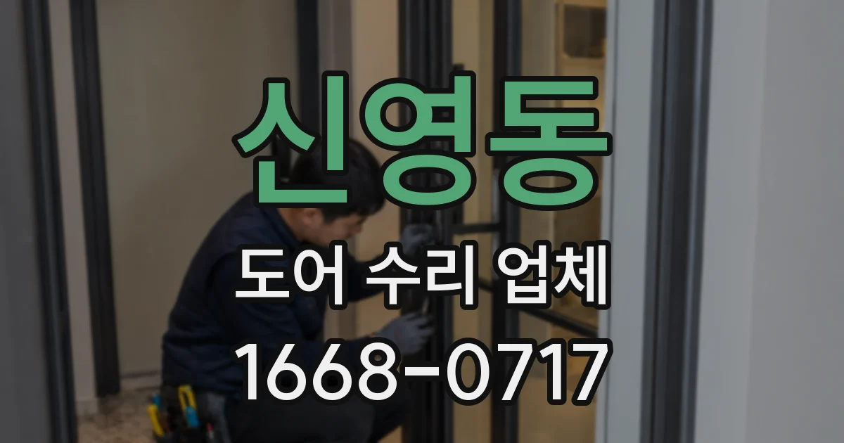 신영동 도어 수리 업체