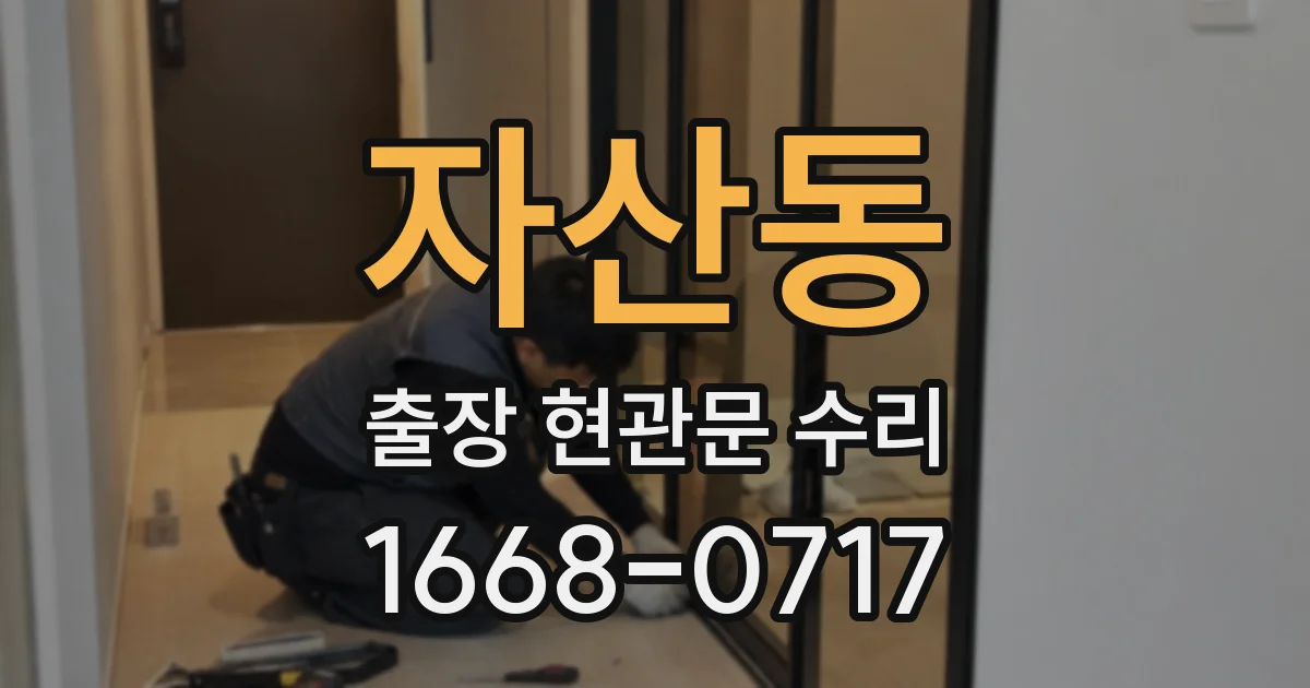 자산동 출장 현관문 수리