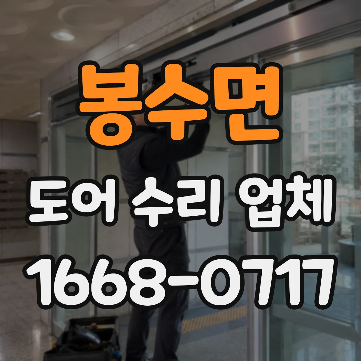 봉수면 도어 수리 업체