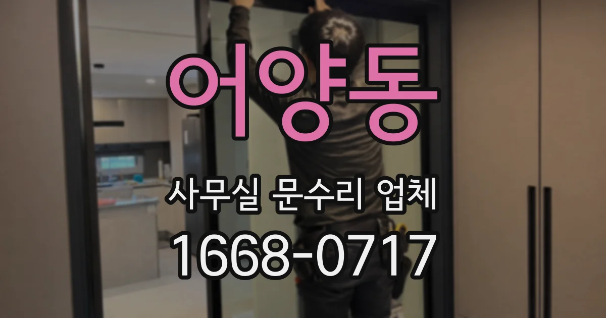 어양동 사무실 문수리 업체
