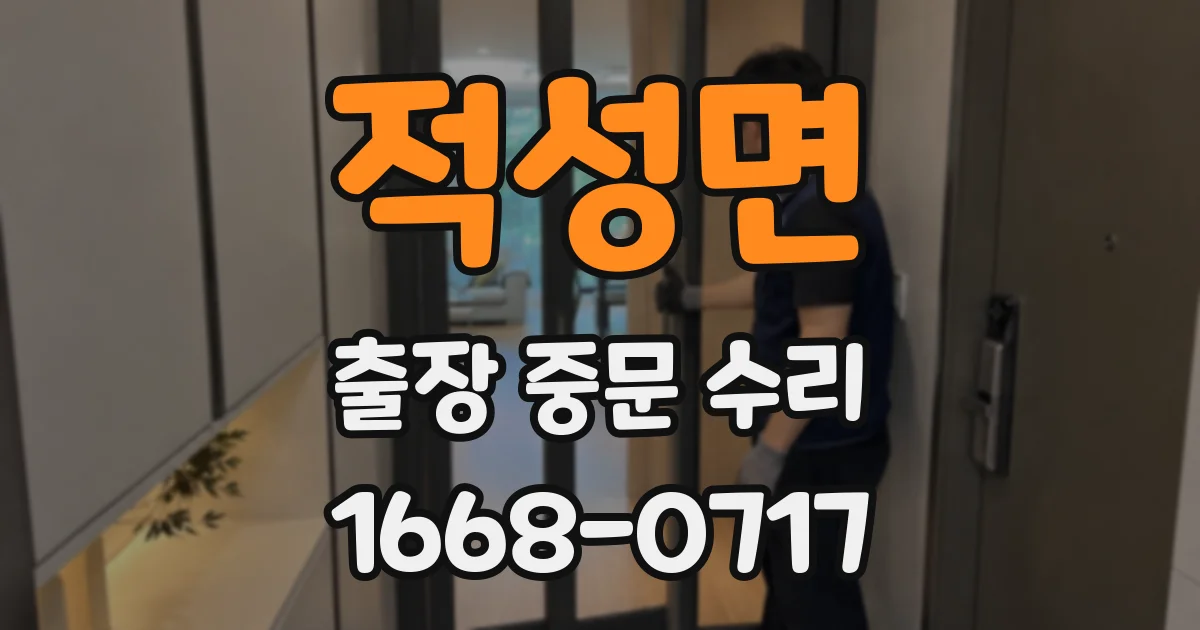 적성면 출장 중문 수리