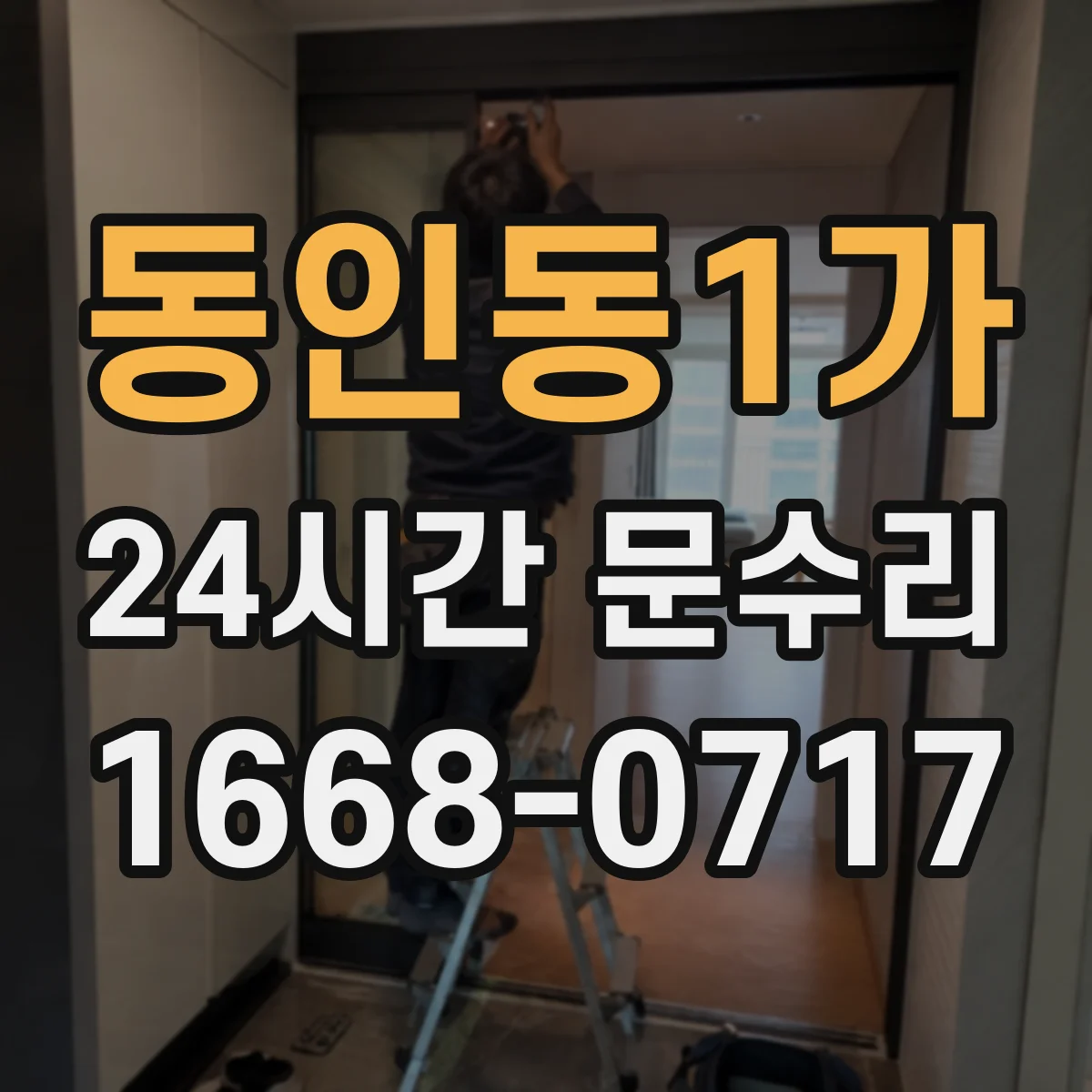 동인동1가 24시간 문수리