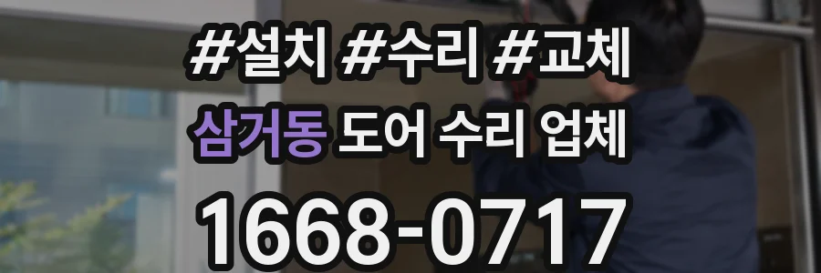 삼거동 도어 수리 업체