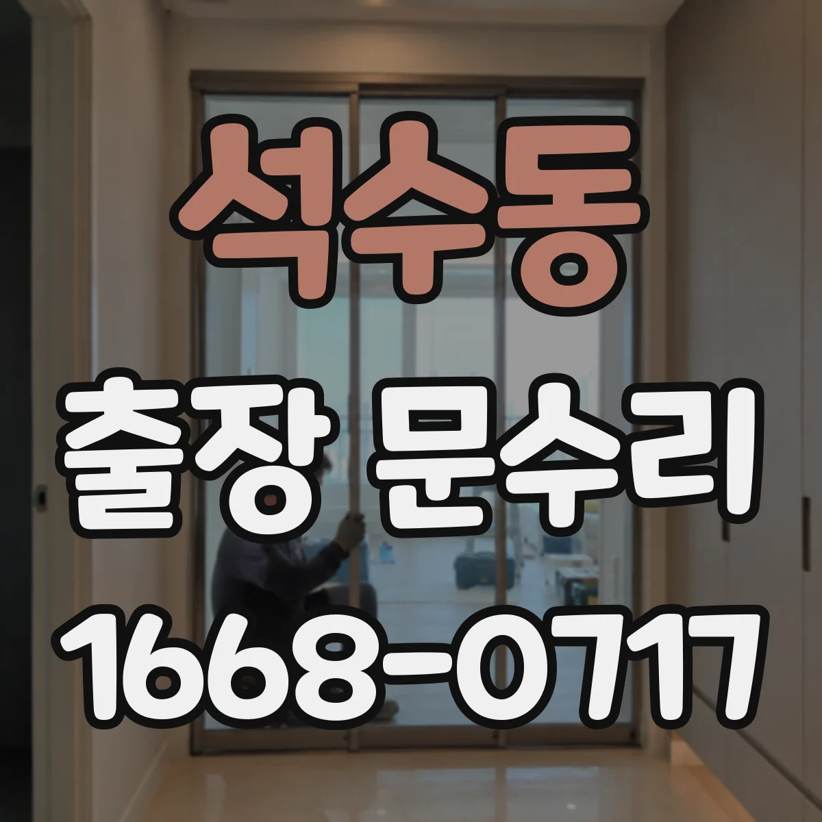 석수동 출장 문수리 문틀과 문짝 간 간격 점검 후 조정