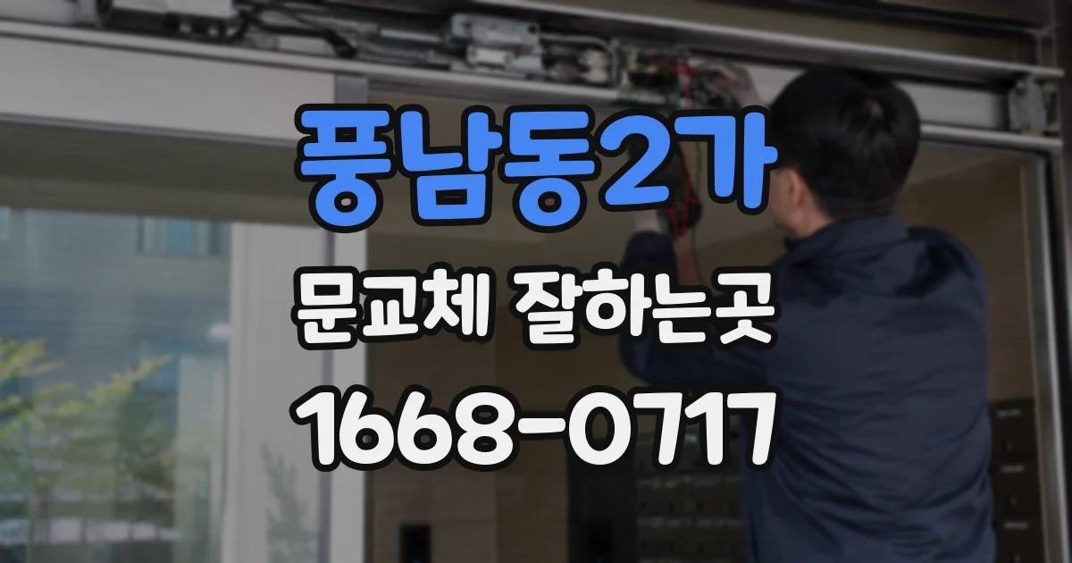 풍남동2가 문교체 잘하는곳