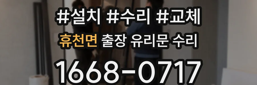 휴천면 출장 유리문 수리