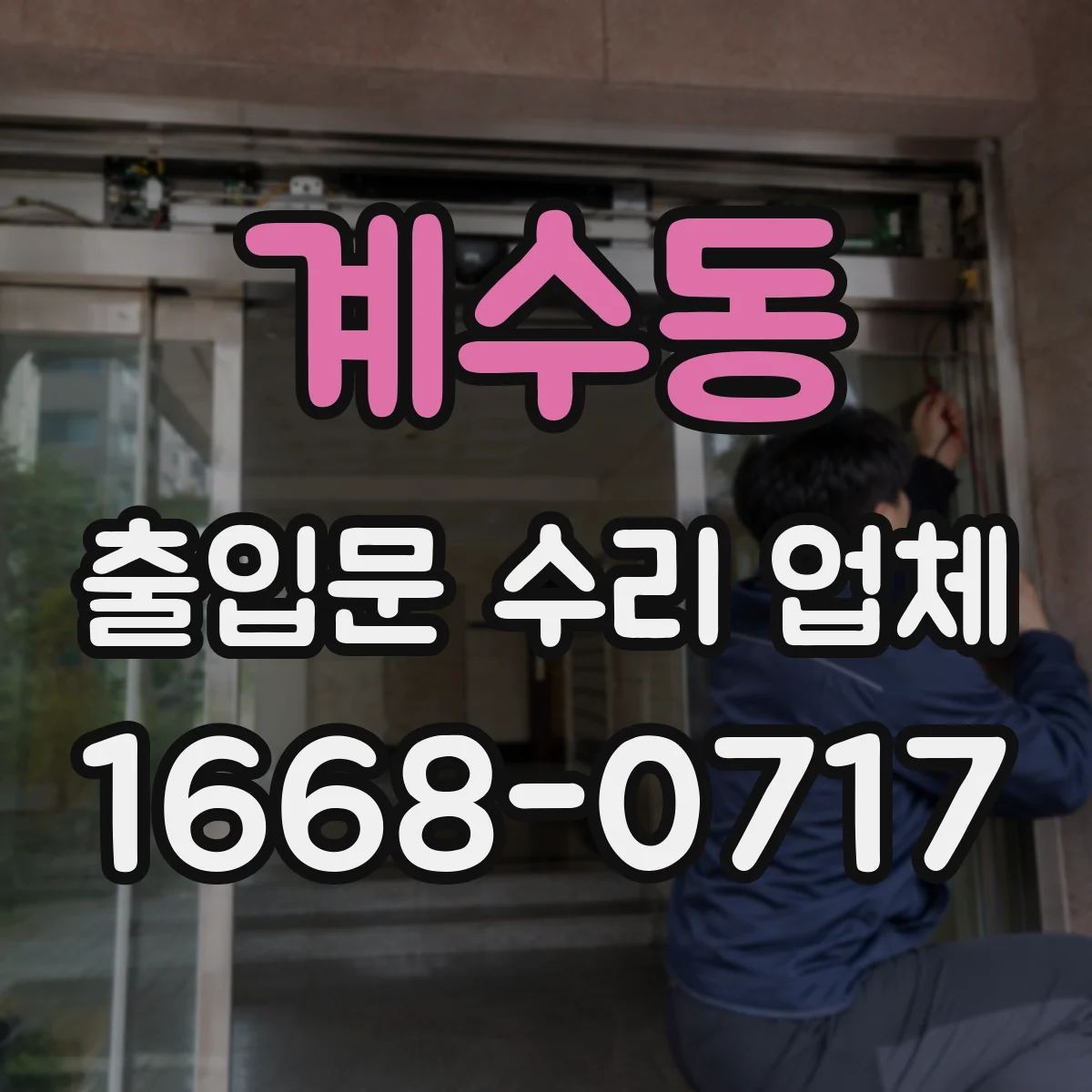 계수동 출입문 수리 업체