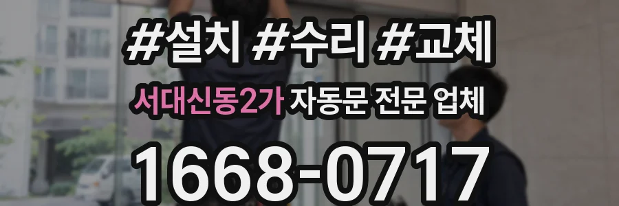 서대신동2가 자동문 전문 업체