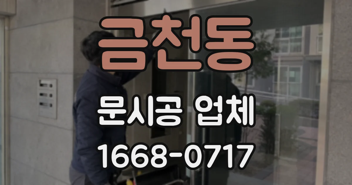 금천동 문시공 업체