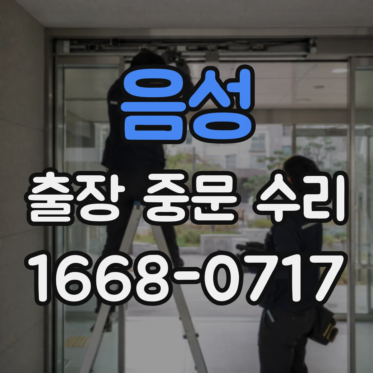 음성 출장 중문 수리 긴급 상황 접수 가능한 요일·시간