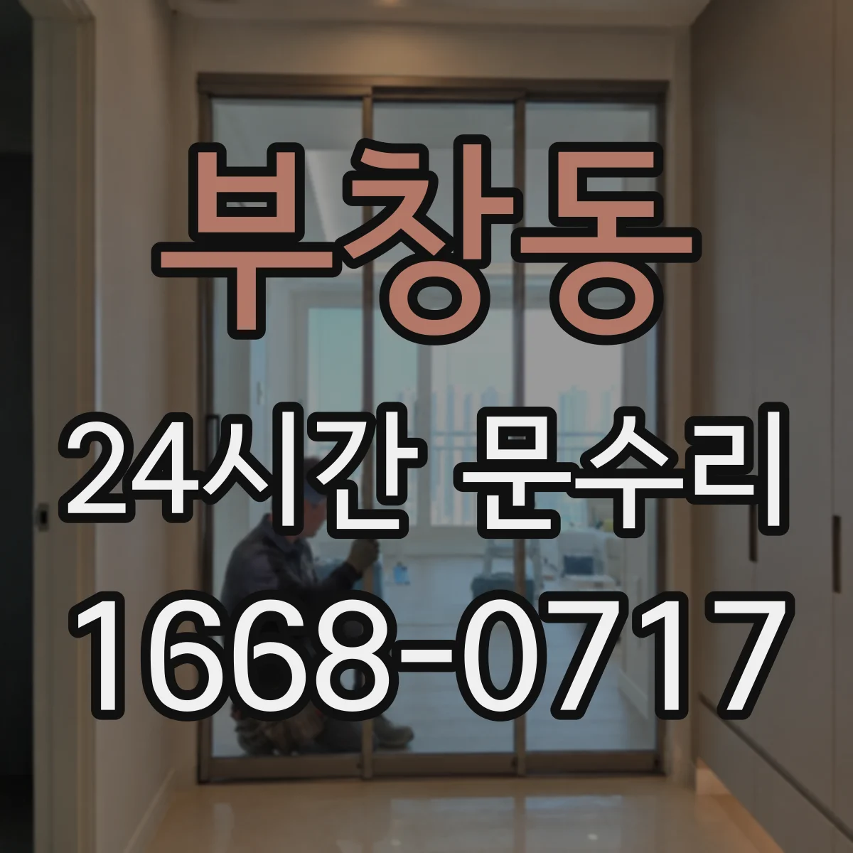 부창동 24시간 문수리