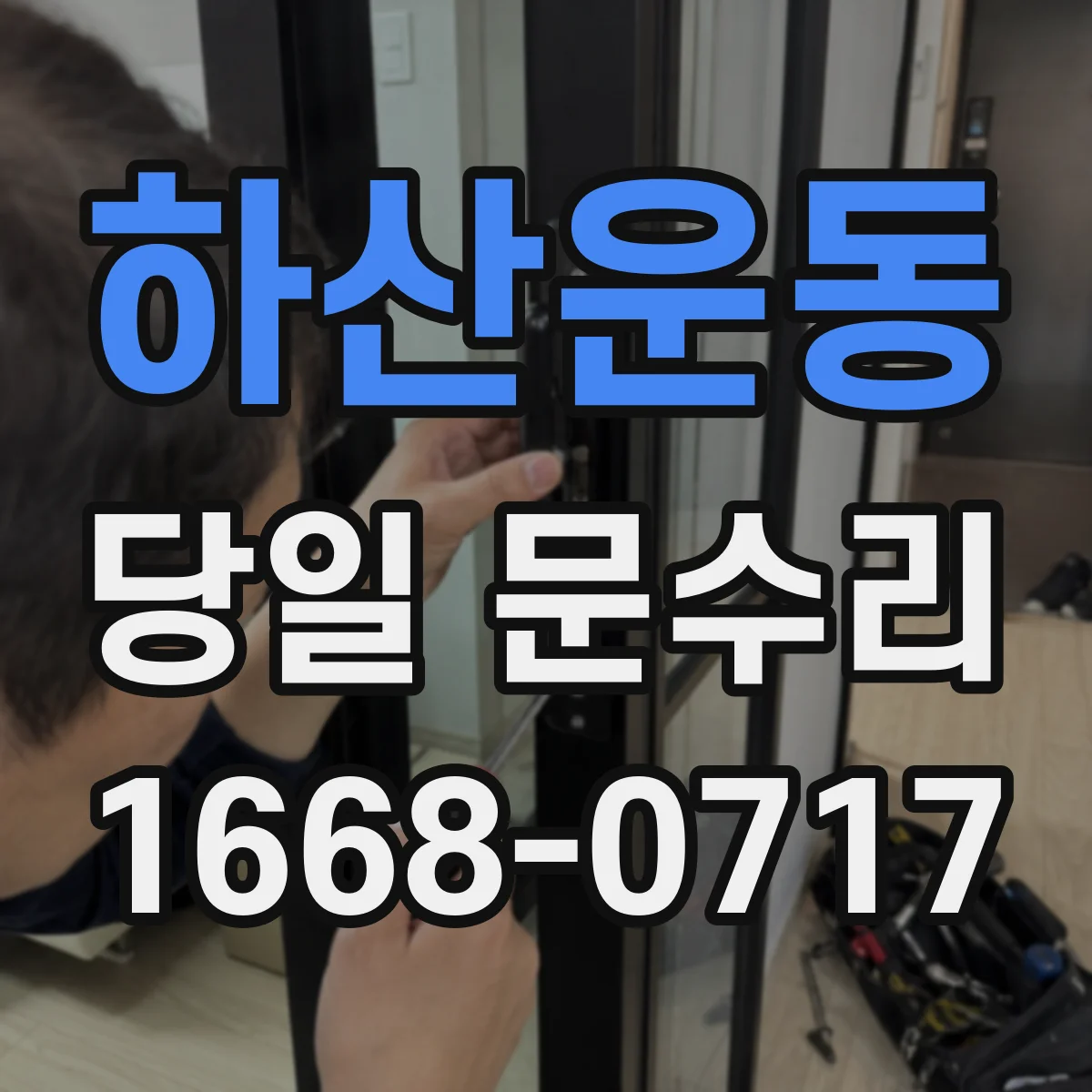 하산운동 당일 문수리
